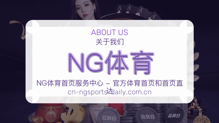 NG体育平台简介